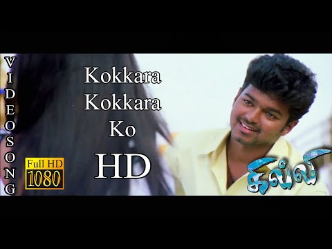 Kokkara Kokkara Ko HD Video Song | Ghilli | Vijay | Trisha | Sujatha and Udit Narayan | Dharani