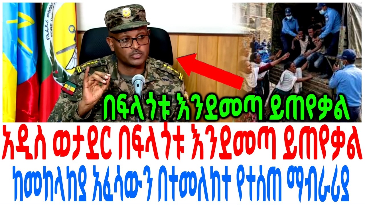 አዲስ ወታደር በፍላጎቱ እንደመጣ ይጠየቃል ከመከላከያ አፈሳውን በተመለከተ የተሰጠ ?