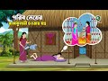 গরিব মেয়ের রাজকুমারী হওয়ার স্বপ্ন Ba