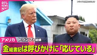 【アメリカライブ】トランプ大統領  金総書記は対話の呼びかけに「応じている」──国際ニュースライブ（日テレNEWS LIVE）