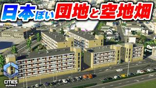 日本風の街づくり！団地と空地畑のあるノスタルジックな景色Cities: Skylines II実況】Part02 Japan Style