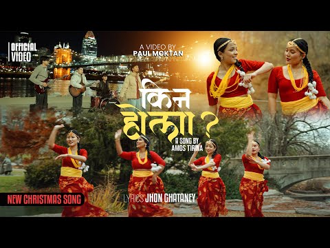 KINA HOLA || NEW NEPALI CHRISTMAS DANCE VIDEO SONG || AMOS TIRWA || PAUL JOJO PHOTOGRAPHY ||