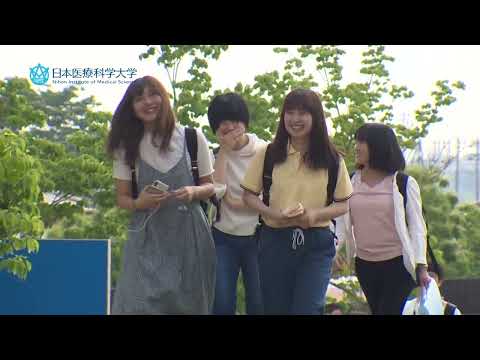 日本医療科学大学「」動画