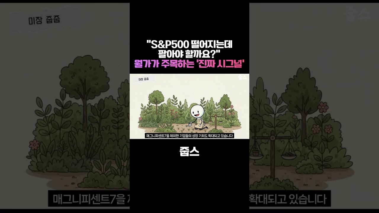 겁먹고 팔면 안된다고? '흔들림은 곧 기회'라는데...정말일까