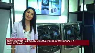 Путешествие на родину инновационных технологий с LG Electronics