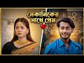 মেকানিকের সাথে প্রেম Miraz Khan Arohi Mim Bangla New Natok Roman