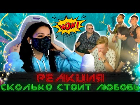 Реакция Тендерлибае на трек: СКОЛЬКО СТОИТ ЛЮБОВЬ ( MORGENSHTERN*, The Limba, NILETTO, Boombl4)