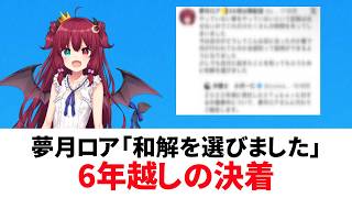 夢月ロア「和解を選びました」6年越しの決着【にじさんじ】#夢月ロア　#にじさんじ