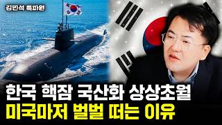 한국 핵잠 국산화 상상초월. 미국마저 벌벌 떠는 이유 | 김민석 특파원 2부