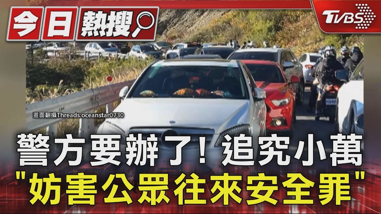 警方要辦了! 追究小萬「妨害公眾往來安全罪」｜TVBS新聞 @TVBSNEWS01