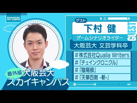 大阪芸大スカイキャンパス 【ゲスト：下村 健（ゲームシナリオライター）2022.1.17.ON AIR】