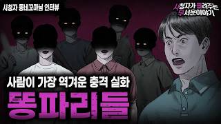Download lagu 【무서운이야기 실화】 사람이 역겨워지는 충격 실화 똥파리들ㅣ동네꼬마님 사연ㅣ돌비공포라디오ㅣ괴담ㅣ미스테리 인터뷰ㅣ시청자 사연ㅣ공포툰ㅣ오싹툰ㅣ공포썰 mp3