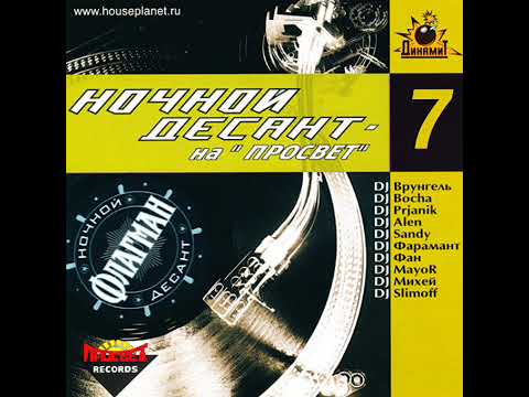 Ночной Десант на Просвет vol. 7 (2003)