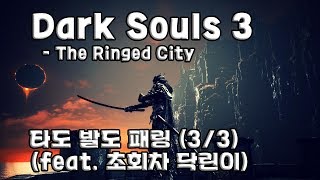 초회차 닼린이의 타도 외길 인생