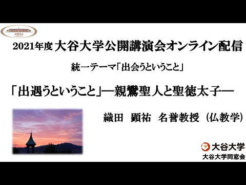 哲学科 2021年度大谷大学公開講演会「「出遇うということ」―親鸞聖人と聖徳太子―」　【織田　顕祐　名誉教授】