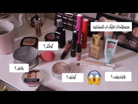 شرح مصطلحات المكياج للمبتدئين 2018