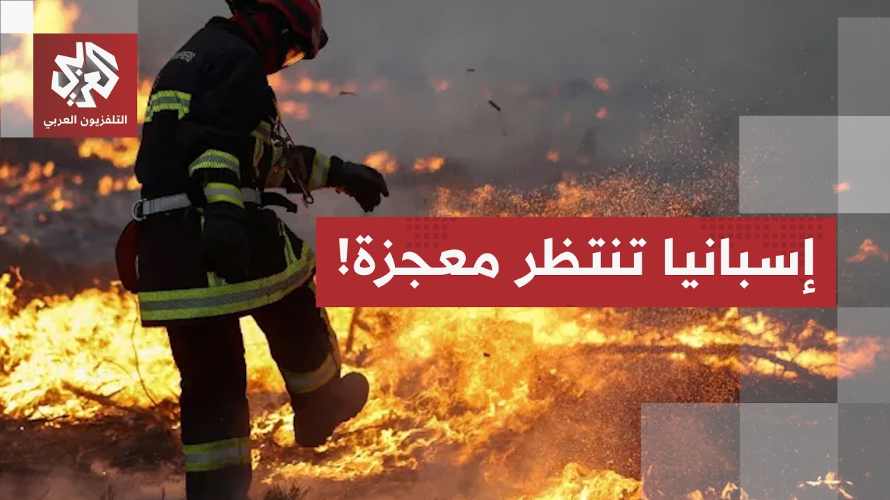 الحرائق تزحف بسرعة نحو مدريد.. إسبانيا تفشل في إخماد الحرائق والرياح تحول الو