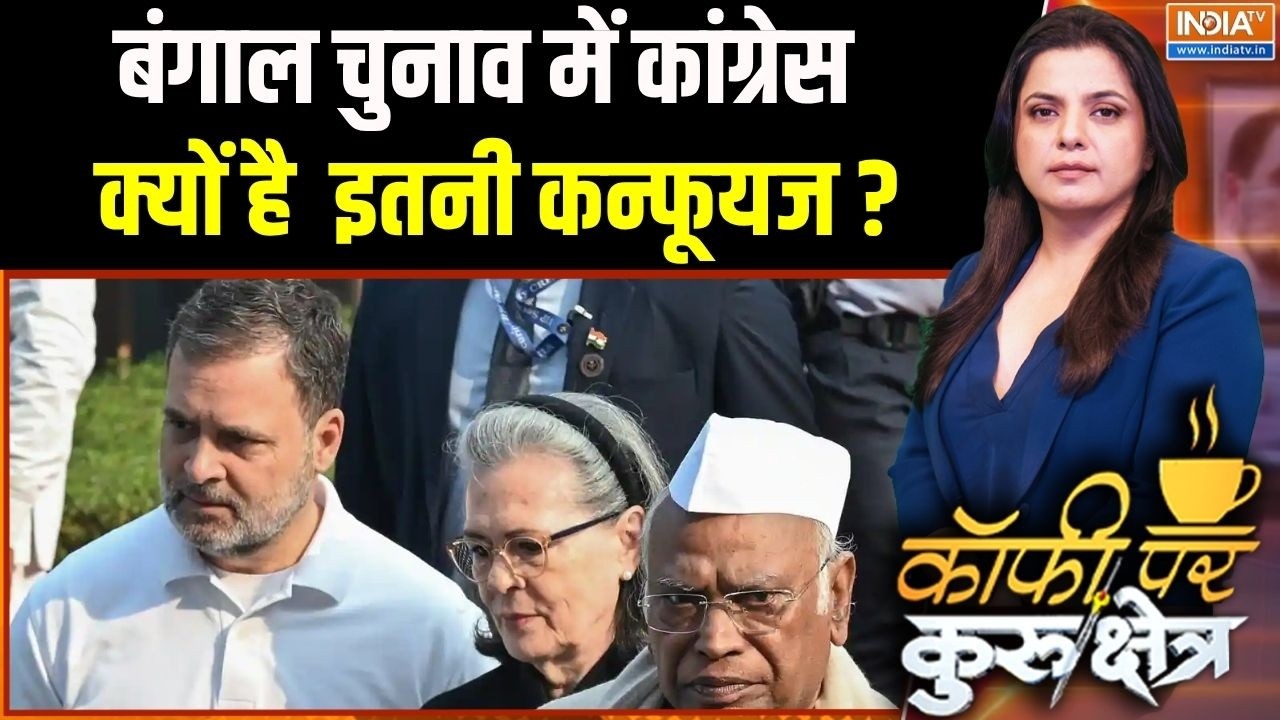 Bengal Election 2026 : बंगाल चुनाव में कांग्रेस क्यों है इतनी कन्फ?