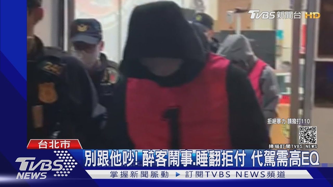 別跟他吵!醉客鬧事、睡翻拒付 代駕需高EQ