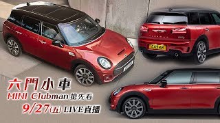 六門小車　MINI Clubman搶先看