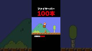 ファイヤーバー100本を搔い潜れ！【マリオメーカー2】