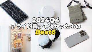 【2024年第4四半期】アライ的買ってよかったもの Best 6 【ベストバイ】