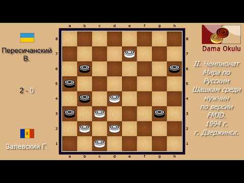 Залевский Г. - Пересичанский В. II. Чемпионат Мира по Русским шашкам. 1994 г.