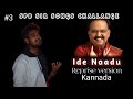 IDE NAADU IDE BASHE REPRISE VERSION S P BALASUBRAMANYAM SONGS 3 KANNADA RAJYOTSAVA SONGS