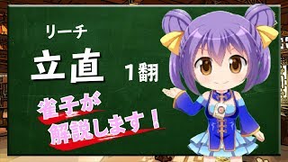 【リーチ】Vtuber雀子の麻雀豆腐動画講座