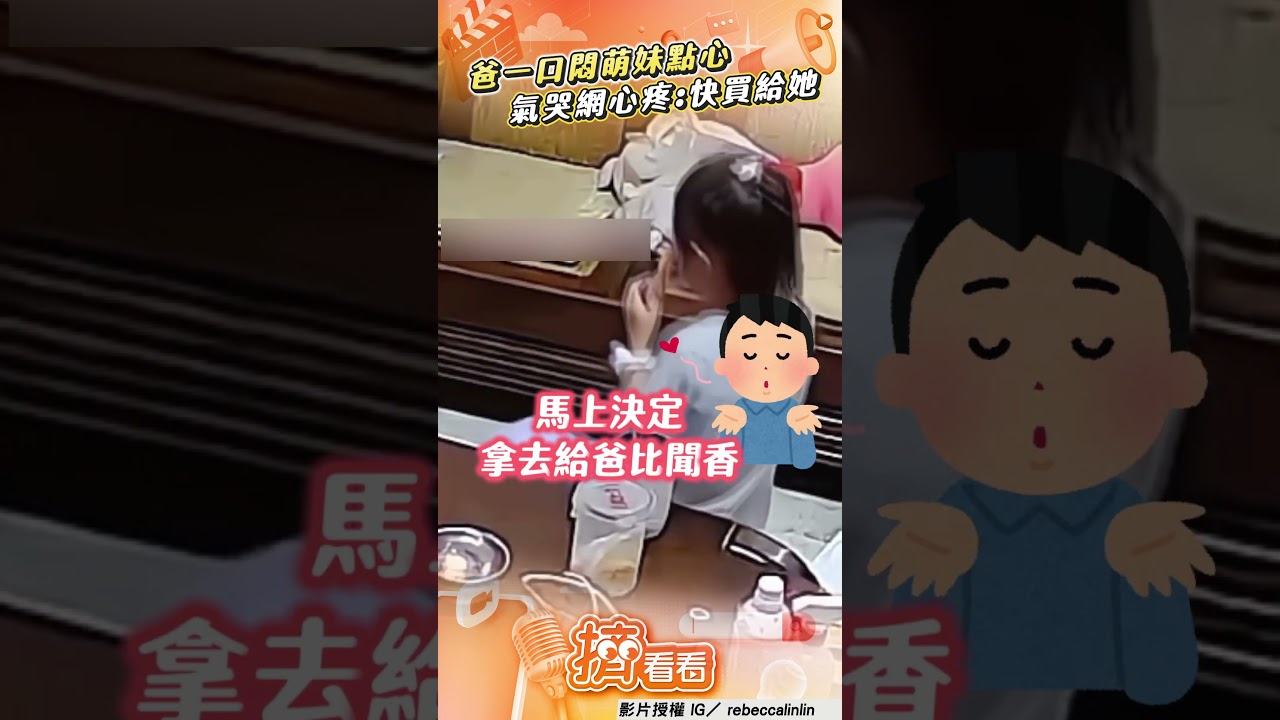影音/萌妹分享聞香「慘被爸一口悶」 氣哭惹全網心疼:快買給她!