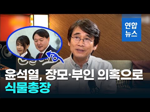 유시민 "윤석열, 장모·부인 의혹으로 식물총장…위신 바닥에 추락"