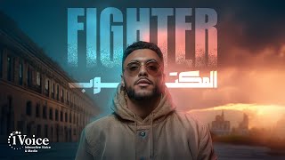 كلمات اغنية المكتوب فايتر مصر