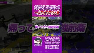 最強52ガロンの連続ワイプアウト たけのこ│エリア杯名シーン 【AREA CUP】 #shorts