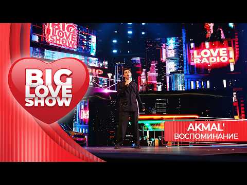 AKMAL' - Воспоминание | BIG LOVE SHOW 2026