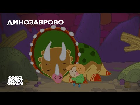 Динозаврово (2023) | Короткометражный мультфильм | Союзмультфильм