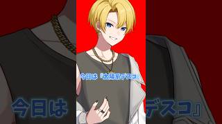 【太陽系デスコ！】盛り上がってる？？ #歌ってみた #shorts