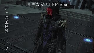今更ながらFF14 #56  【ゆっくり実況】