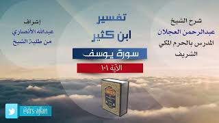 صورة تفسير ابن كثير | شرح الشيخ عبد الرحمن العجلان | سورة يوسف الآية (101).