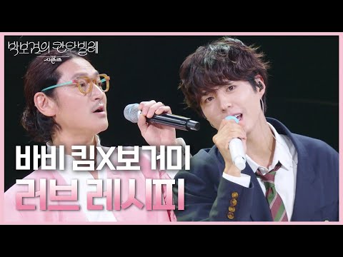 바비 킴X보거미 - 러브 레시피 [더 시즌즈-박보검의 칸타빌레] | KBS 250627 방송