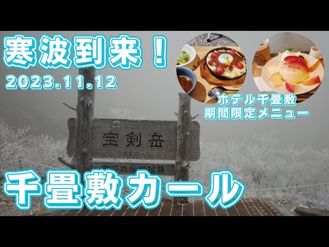 [Notícias de Kiso-Komagatake] No. 189 2023.11.12 A onda de frio chegou! Curl Senjojiki! Também experimentei o menu limitado de inverno do Hotel Senjojiki 2612 Café & Restaurant.