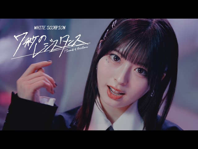 『7秒のレジスタンス』