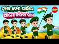 Chala Desha Pain Re Ame Kariba Kama Odia Cartoon Song Odia Pogo