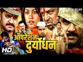 ऑपरेशन दुर्योधना Operation Duryodhana एक्शन मूवी ब