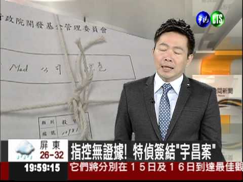 指控無證據! 特偵簽結"宇昌案"