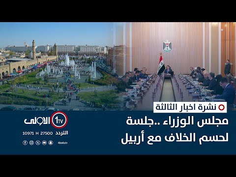 فيديو | مجلس الوزراء ..جلسة لحسم الخلاف مع أربيل | نشرة اخبار الثالثة