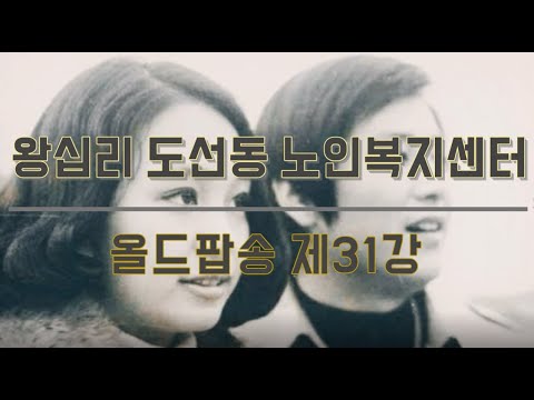 올드팝송 31강(2021) width=