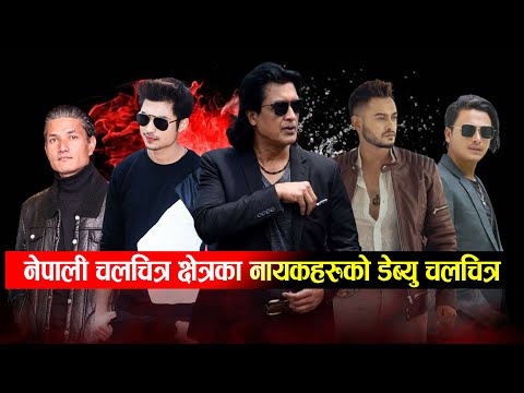 Debut Film of Nepali Actors // Rajesh Hamal// Biraj Bhatta// Nikhil Upreti// pradeep khadka//