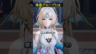 【崩壊スターレイル】パールが勤める珠星グループの業務内容とこれからの話【HonkaiStarRail】