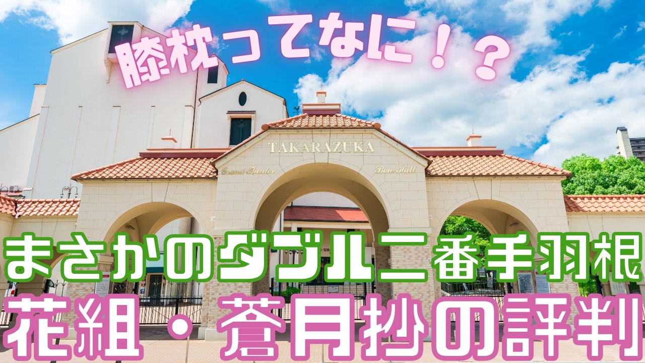 【新ゆっくり宝塚ニュース】#58　まさかのダブル二番手羽根「蒼月抄」の評判【花組公演】