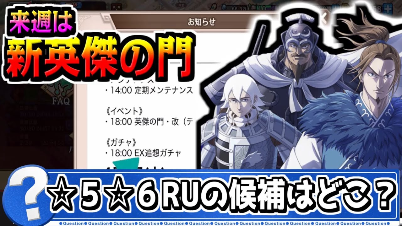 【新英傑も!】来週の☆５や☆６RUガチャの候補は!?【#キングダム乱-kingdom】